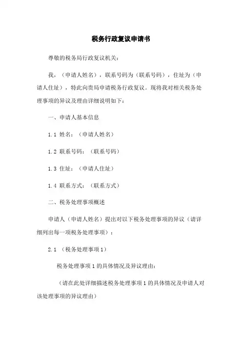 税务行政复议申请书