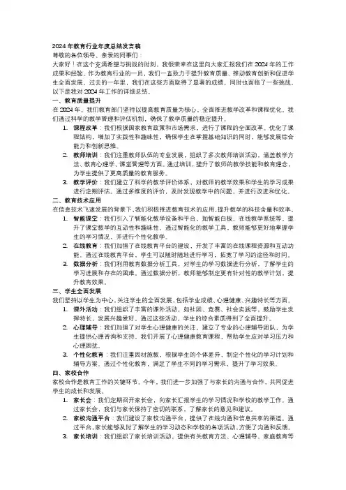2024年教育行业年度总结发言稿