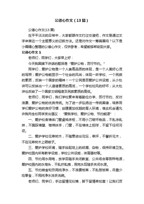 公德心作文（13篇）