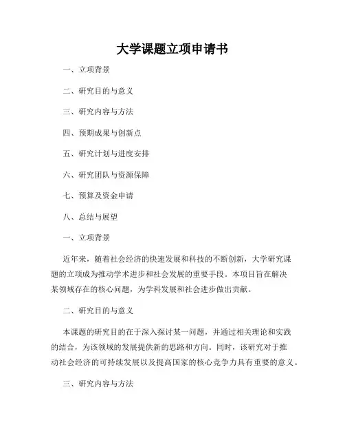 大学课题立项申请书