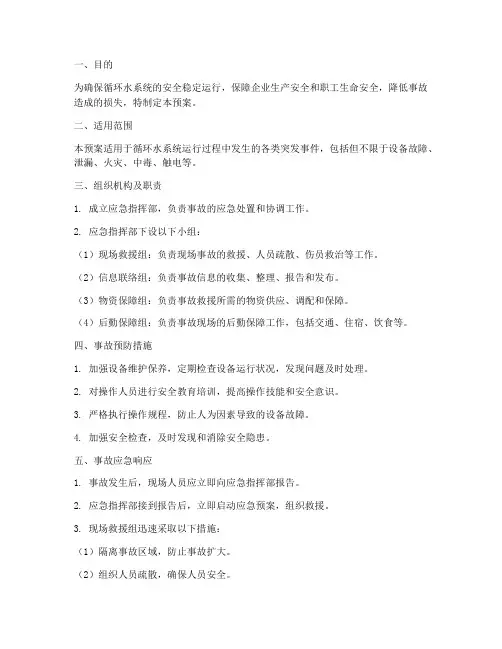 循环水系统应急事故预案