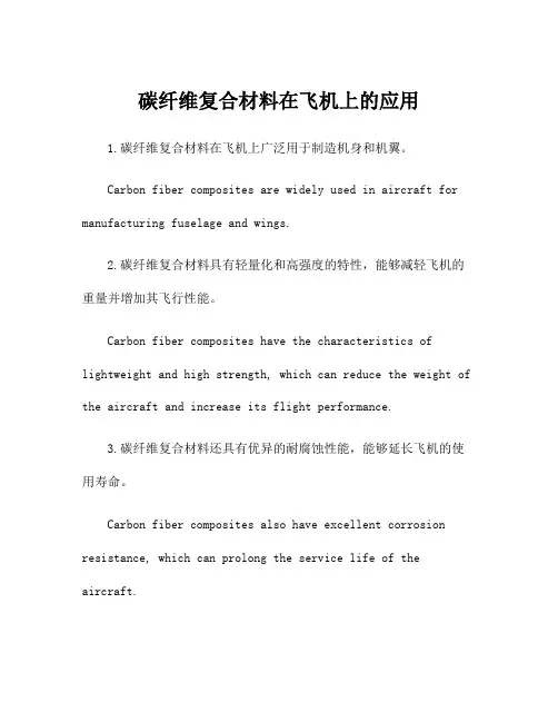 碳纤维复合材料在飞机上的应用