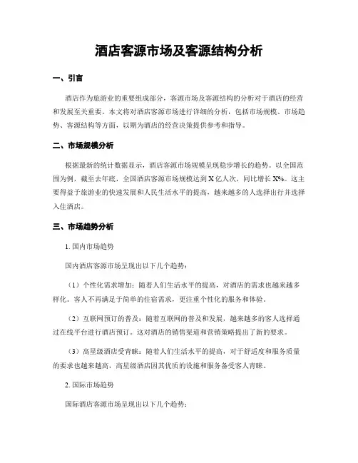 酒店客源市场及客源结构分析