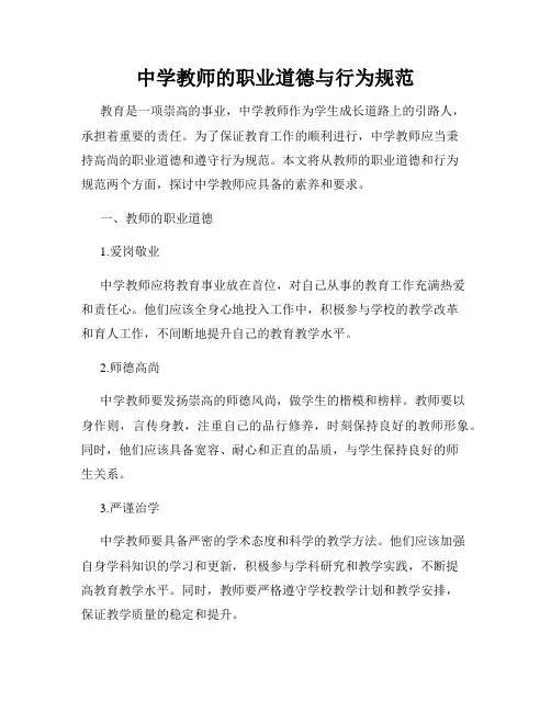 中学教师的职业道德与行为规范