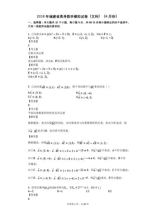2018年福建省高考数学模拟试卷(文科)(4月份)