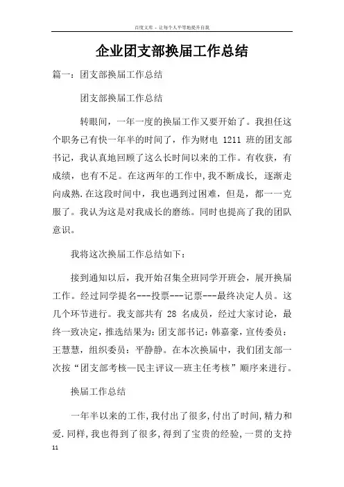 企业团支部换届工作总结