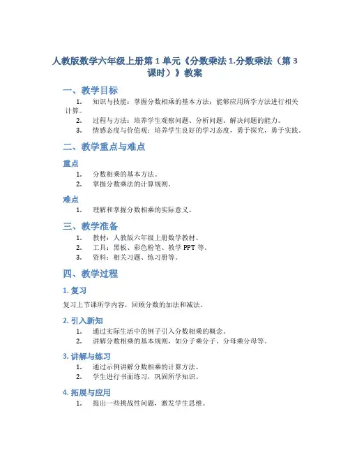人教版数学六年级上册第1单元《分数乘法 1.分数乘法(第3课时)》教案