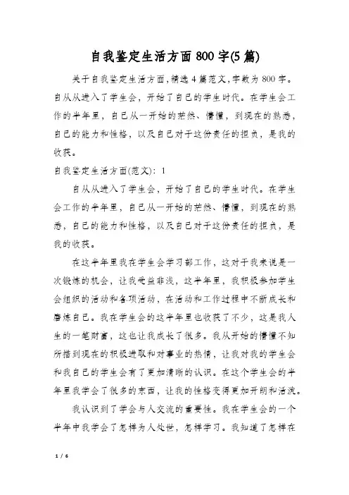 自我鉴定生活方面800字(5篇)