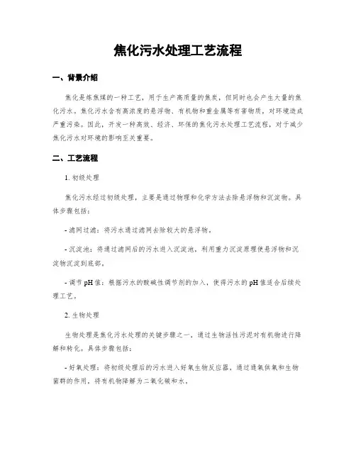 焦化污水处理工艺流程