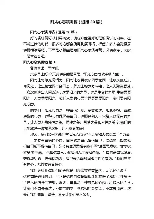 阳光心态演讲稿（通用20篇）