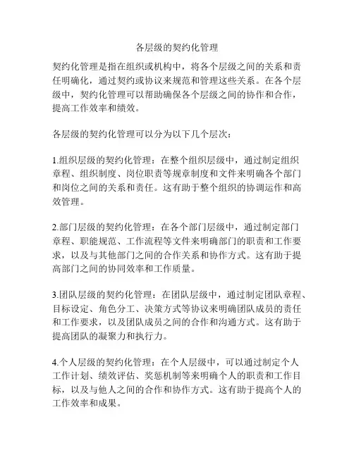 各层级的契约化管理