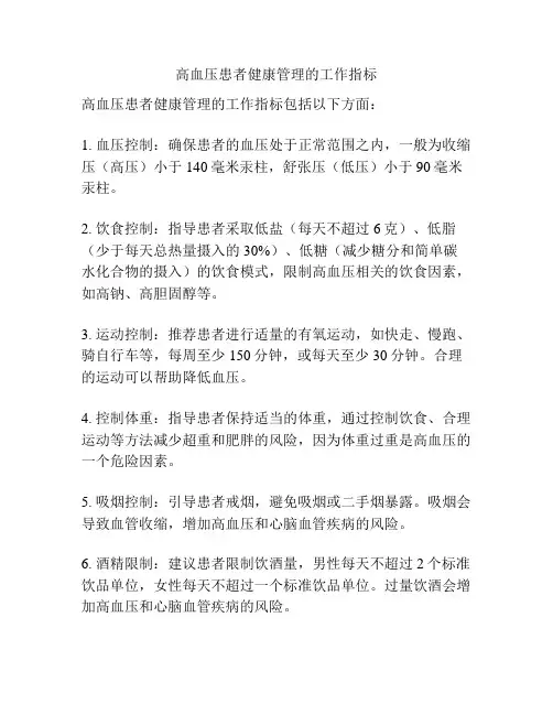 高血压患者健康管理的工作指标