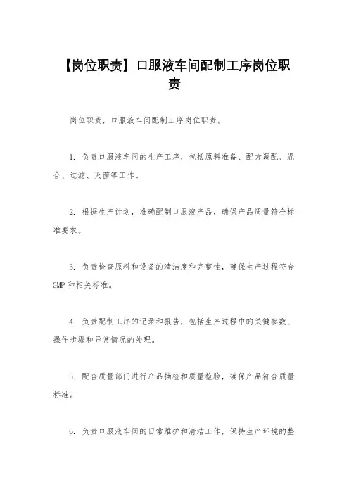 【岗位职责】口服液车间配制工序岗位职责