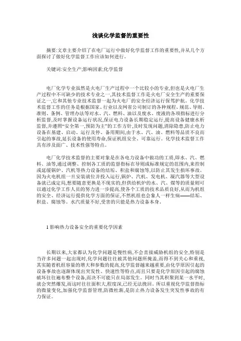 浅谈化学监督的重要性