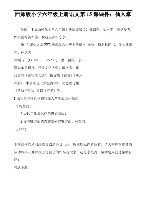 西师版小学六年级上册语文第15课课件：仙人掌