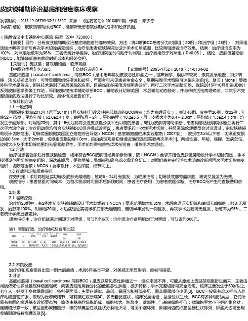 皮肤镜辅助诊治基底细胞癌临床观察