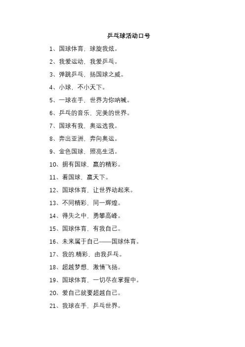乒乓球活动口号