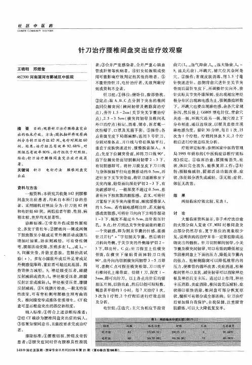 针刀治疗腰椎间盘突出症疗效观察