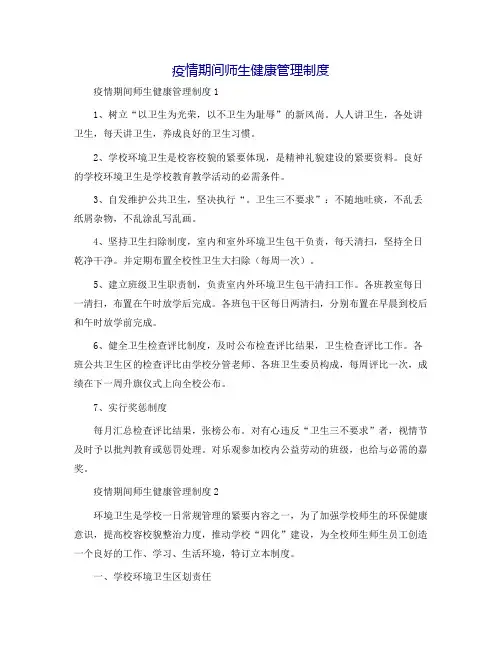 疫情期间师生健康管理制度