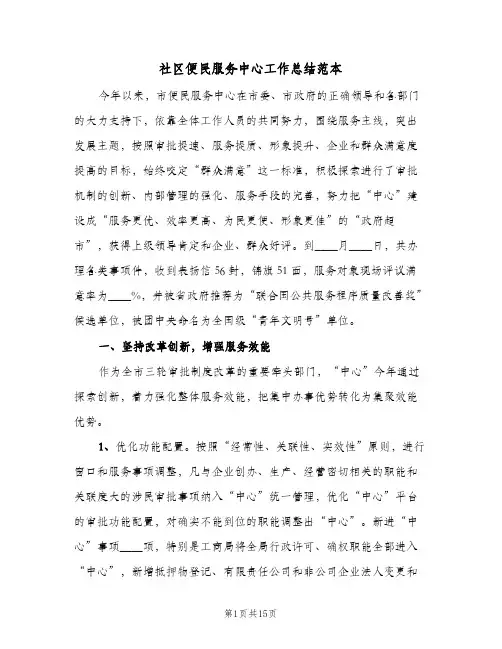 社区便民服务中心工作总结范本(二篇)