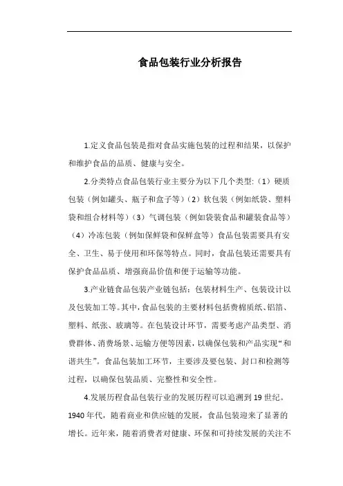 食品包装行业分析报告