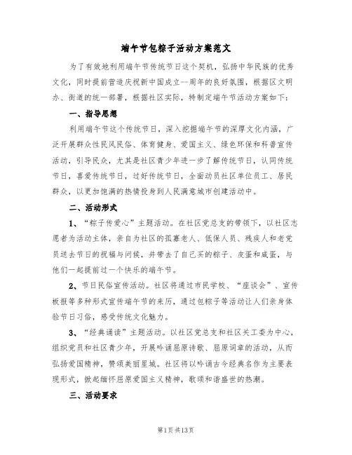 端午节包粽子活动方案范文（6篇）