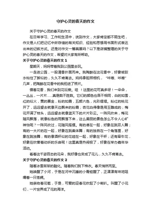 守护心灵的春天的作文