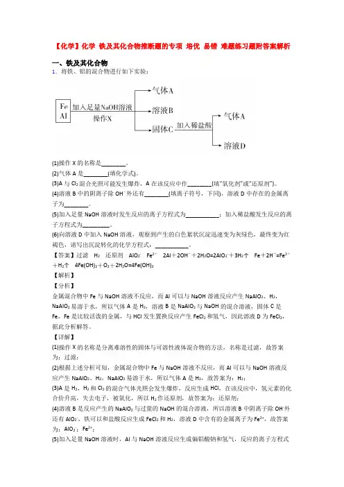 【化学】化学 铁及其化合物推断题的专项 培优 易错 难题练习题附答案解析
