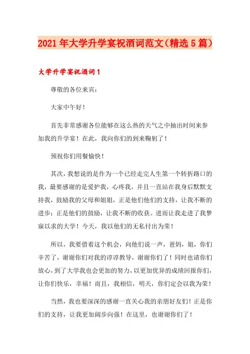 2021年大学升学宴祝酒词范文(精选5篇)