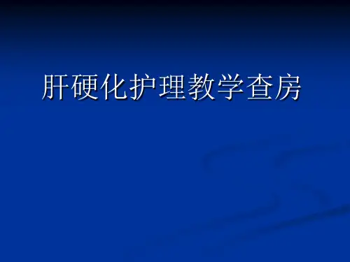 肝硬化护理_的教学查房