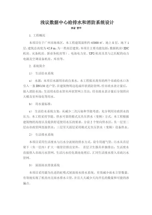 浅议数据中心给排水和消防系统设计
