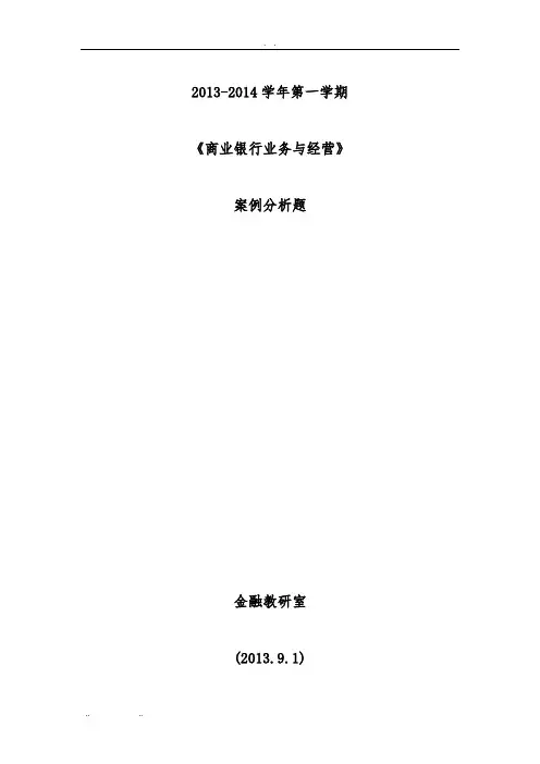 《商业银行业务经营》--案例分析题