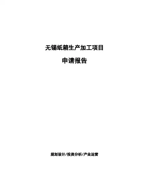 无锡纸箱生产加工项目 申请报告
