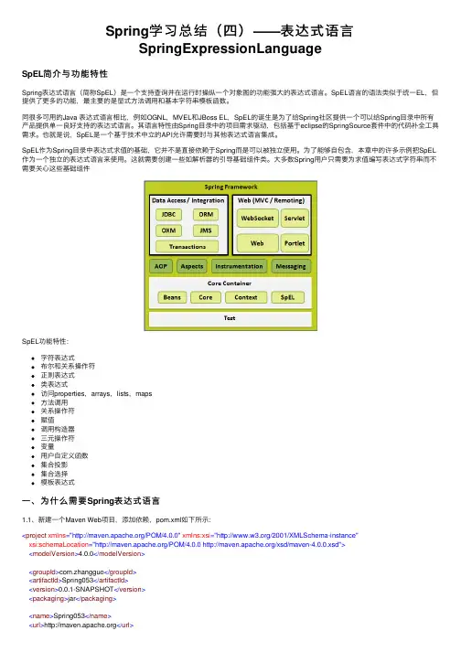 Spring学习总结（四）——表达式语言SpringExpressionLanguage
