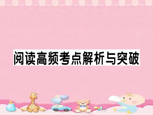 阅读高频考点解析与突破[2]PPT课件