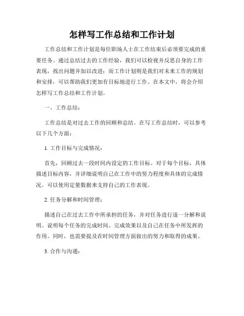 怎样写工作总结和工作计划