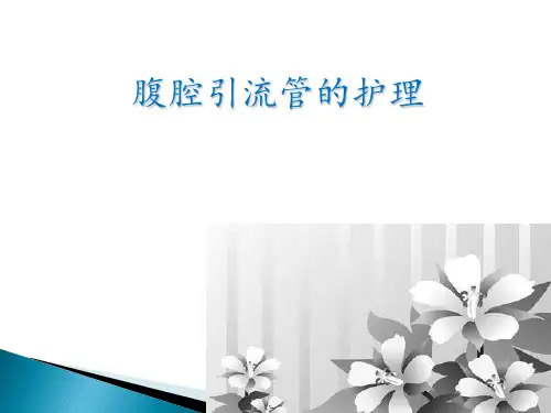 腹部引流管的护理PPT课件