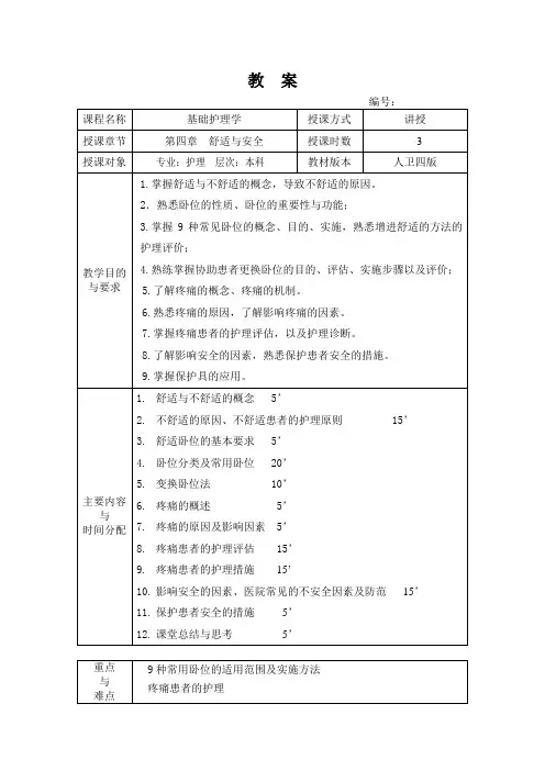 舒适与安全 教 案