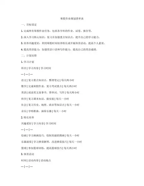寒假作业规划清单表