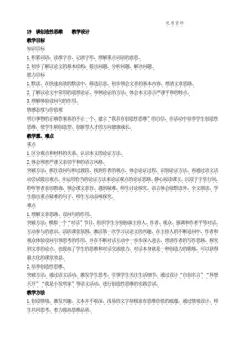 部编版九年级语文上册：19 谈创造性思维 教学设计