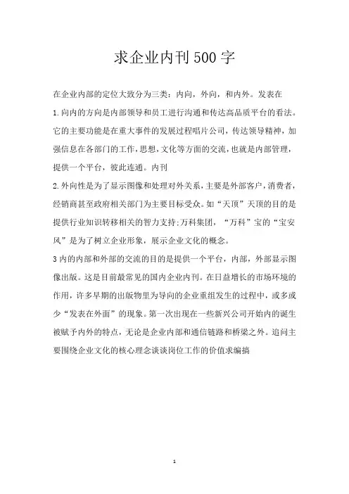 求企业内刊500字