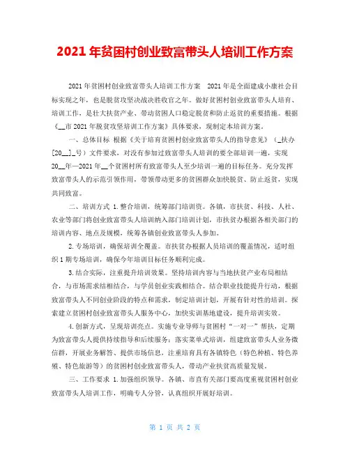 2021年贫困村创业致富带头人培训工作方案