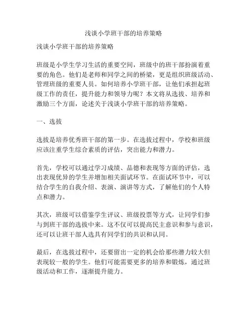 浅谈小学班干部的培养策略