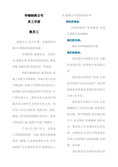 华瑞制药公司员工手册