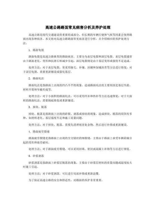 高速公路路面常见病害分析及养护处理