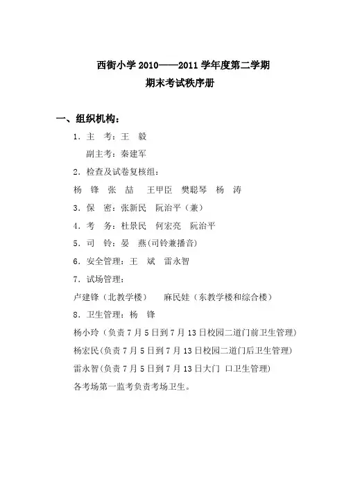 西街小学2010至2011学年度期末考试秩序册