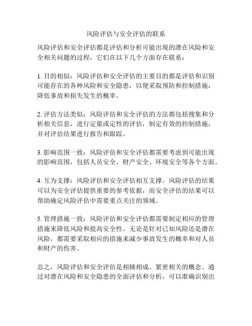 风险评估与安全评估的联系