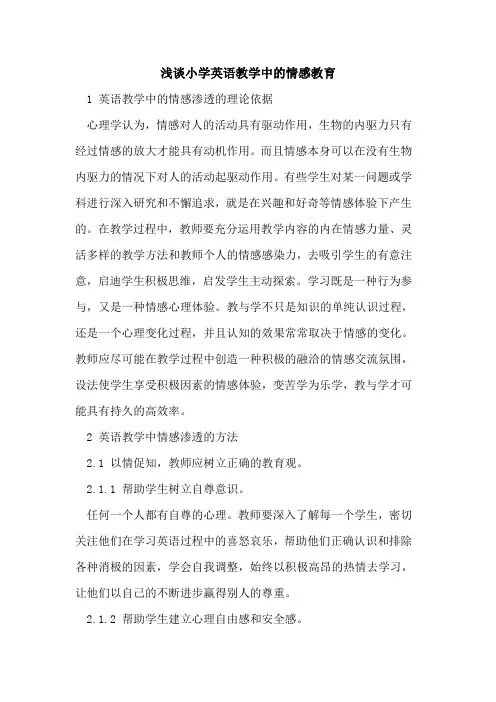 小学英语教学中的情感教育