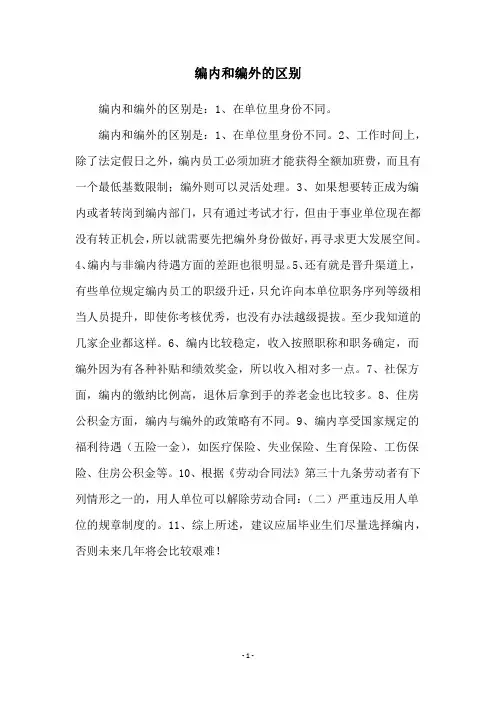 编内和编外的区别