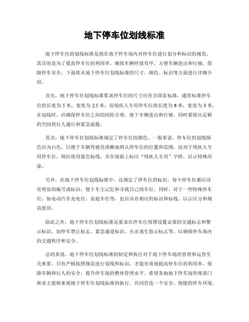 地下停车位划线标准